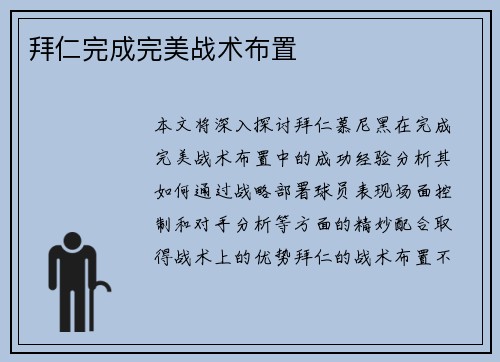 拜仁完成完美战术布置