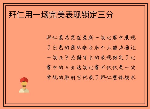 拜仁用一场完美表现锁定三分