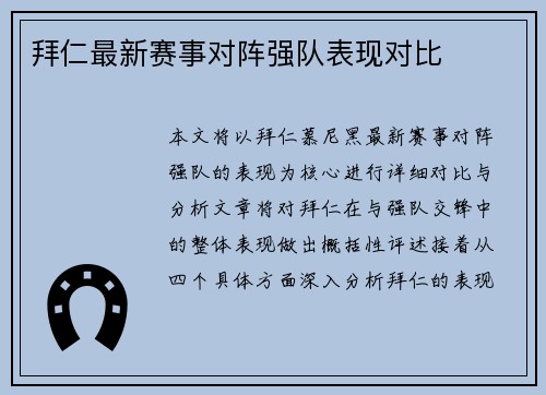 拜仁最新赛事对阵强队表现对比