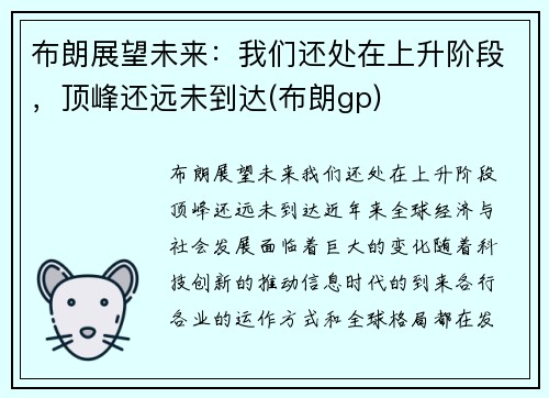 布朗展望未来：我们还处在上升阶段，顶峰还远未到达(布朗gp)