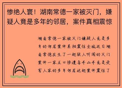 惨绝人寰！湖南常德一家被灭门，嫌疑人竟是多年的邻居，案件真相震惊全城