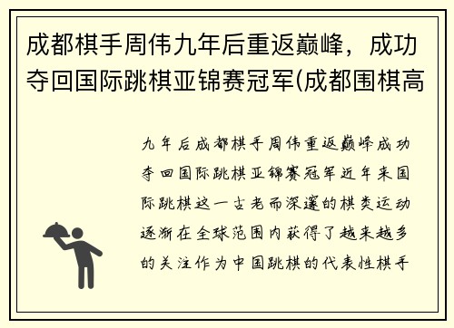 成都棋手周伟九年后重返巅峰，成功夺回国际跳棋亚锦赛冠军(成都围棋高手)