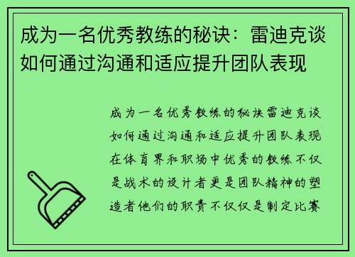 成为一名优秀教练的秘诀：雷迪克谈如何通过沟通和适应提升团队表现