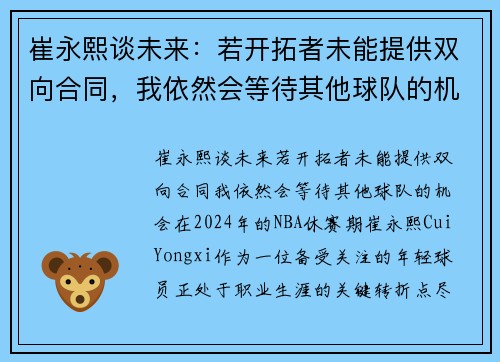 崔永熙谈未来：若开拓者未能提供双向合同，我依然会等待其他球队的机会