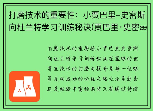 打磨技术的重要性：小贾巴里-史密斯向杜兰特学习训练秘诀(贾巴里·史密斯)