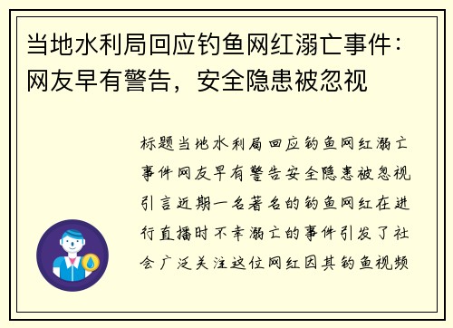 当地水利局回应钓鱼网红溺亡事件：网友早有警告，安全隐患被忽视