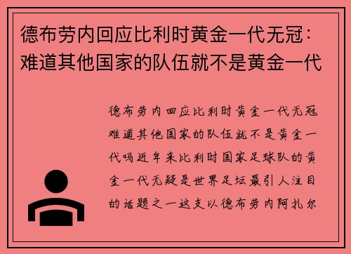 德布劳内回应比利时黄金一代无冠：难道其他国家的队伍就不是黄金一代吗？