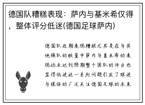 德国队糟糕表现：萨内与基米希仅得，整体评分低迷(德国足球萨内)