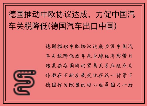 德国推动中欧协议达成，力促中国汽车关税降低(德国汽车出口中国)