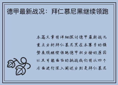 德甲最新战况：拜仁慕尼黑继续领跑