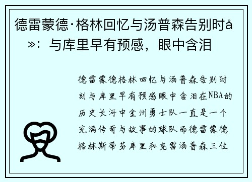 德雷蒙德·格林回忆与汤普森告别时刻：与库里早有预感，眼中含泪