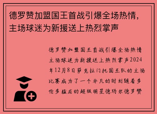 德罗赞加盟国王首战引爆全场热情，主场球迷为新援送上热烈掌声