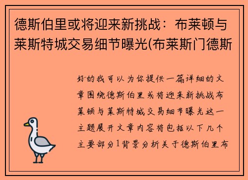 德斯伯里或将迎来新挑战：布莱顿与莱斯特城交易细节曝光(布莱斯门德斯)