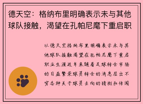 德天空：格纳布里明确表示未与其他球队接触，渴望在孔帕尼麾下重启职业生涯