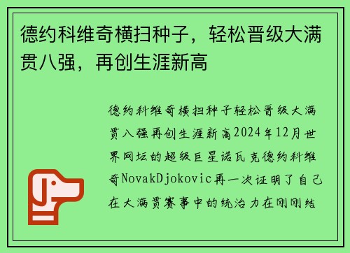 德约科维奇横扫种子，轻松晋级大满贯八强，再创生涯新高