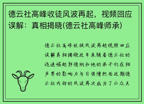 德云社高峰收徒风波再起，视频回应误解：真相揭晓(德云社高峰师承)