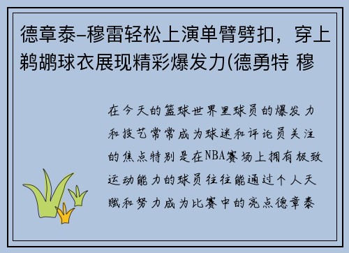 德章泰-穆雷轻松上演单臂劈扣，穿上鹈鹕球衣展现精彩爆发力(德勇特 穆雷)