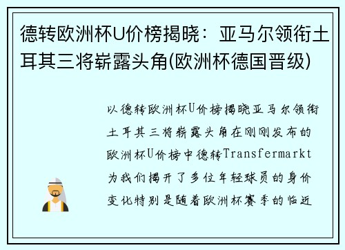 德转欧洲杯U价榜揭晓：亚马尔领衔土耳其三将崭露头角(欧洲杯德国晋级)