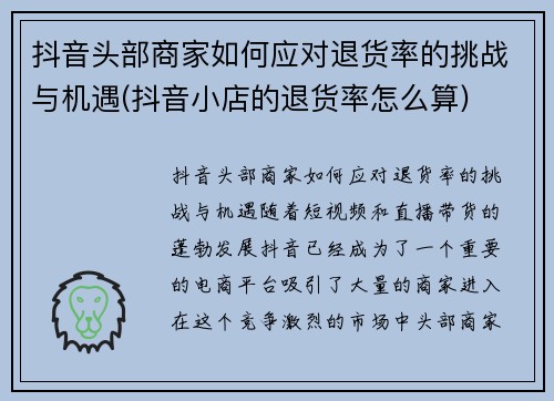 抖音头部商家如何应对退货率的挑战与机遇(抖音小店的退货率怎么算)