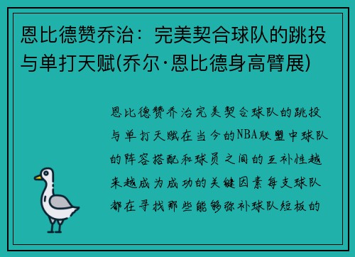 恩比德赞乔治：完美契合球队的跳投与单打天赋(乔尔·恩比德身高臂展)