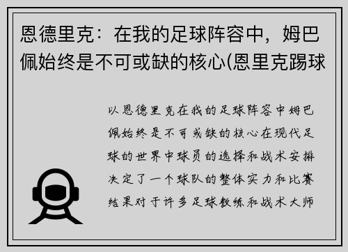 恩德里克：在我的足球阵容中，姆巴佩始终是不可或缺的核心(恩里克踢球水平)