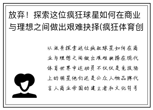 放弃！探索这位疯狂球星如何在商业与理想之间做出艰难抉择(疯狂体育创始人)