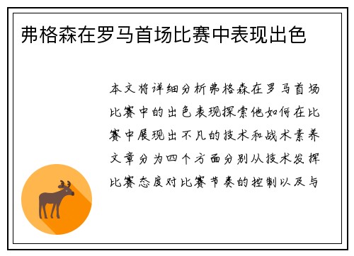 弗格森在罗马首场比赛中表现出色