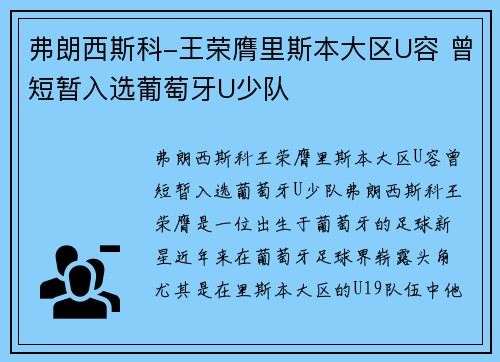 弗朗西斯科-王荣膺里斯本大区U容 曾短暂入选葡萄牙U少队
