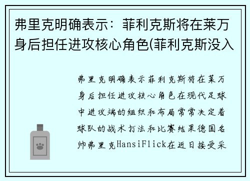 弗里克明确表示：菲利克斯将在莱万身后担任进攻核心角色(菲利克斯没入选)