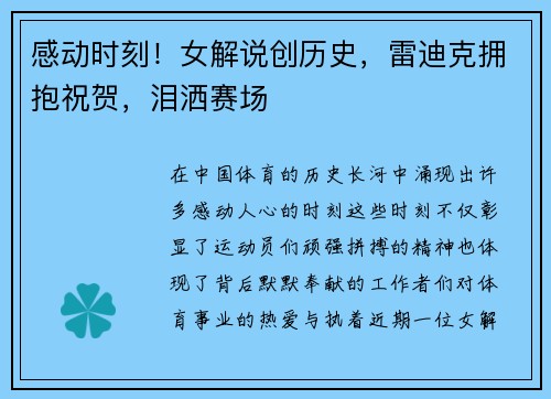感动时刻！女解说创历史，雷迪克拥抱祝贺，泪洒赛场