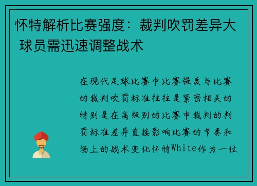 怀特解析比赛强度：裁判吹罚差异大 球员需迅速调整战术