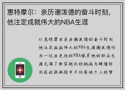 惠特摩尔：亲历谢泼德的奋斗时刻，他注定成就伟大的NBA生涯