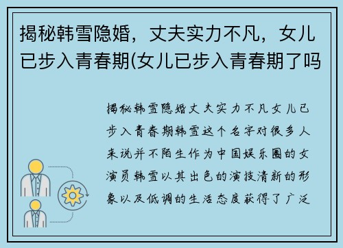 揭秘韩雪隐婚，丈夫实力不凡，女儿已步入青春期(女儿已步入青春期了吗)