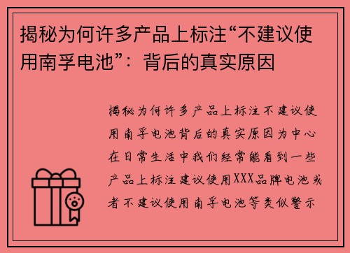 揭秘为何许多产品上标注“不建议使用南孚电池”：背后的真实原因