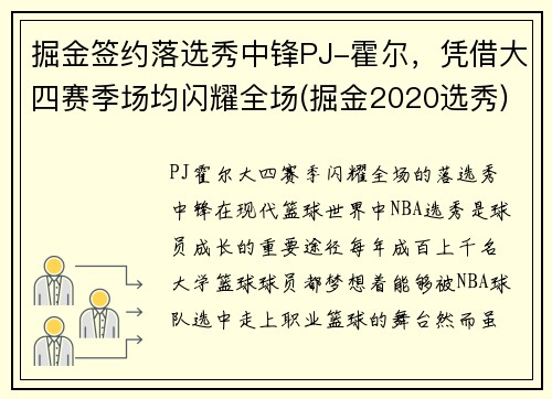 掘金签约落选秀中锋PJ-霍尔，凭借大四赛季场均闪耀全场(掘金2020选秀)