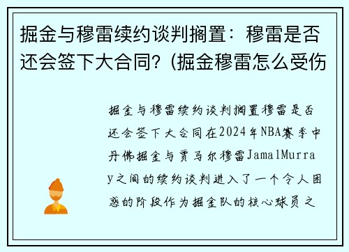 掘金与穆雷续约谈判搁置：穆雷是否还会签下大合同？(掘金穆雷怎么受伤的)