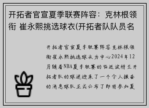 开拓者官宣夏季联赛阵容：克林根领衔 崔永熙挑选球衣(开拓者队队员名单最新)