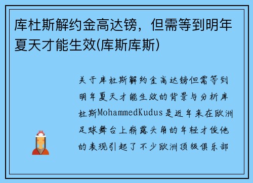 库杜斯解约金高达镑，但需等到明年夏天才能生效(库斯库斯)