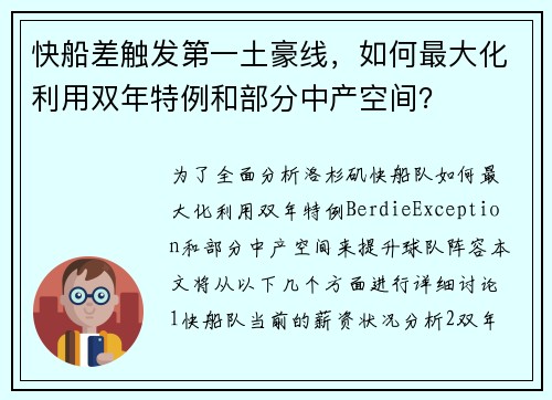 快船差触发第一土豪线，如何最大化利用双年特例和部分中产空间？