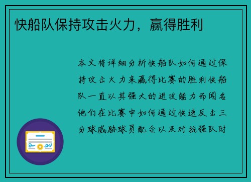 快船队保持攻击火力，赢得胜利
