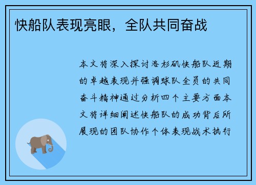 快船队表现亮眼，全队共同奋战