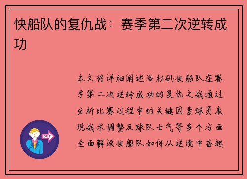 快船队的复仇战：赛季第二次逆转成功