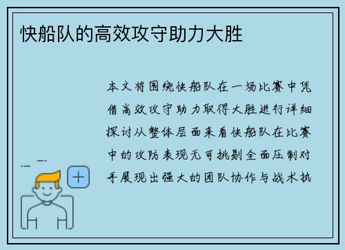 快船队的高效攻守助力大胜