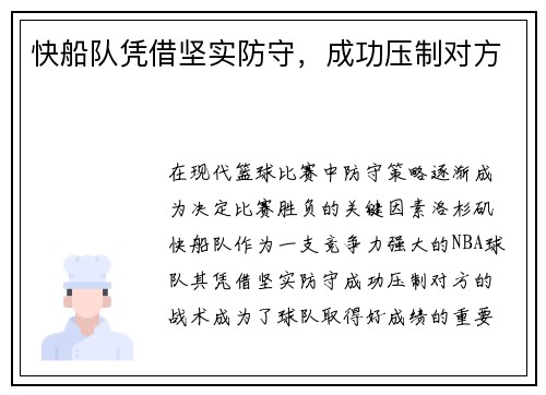 快船队凭借坚实防守，成功压制对方