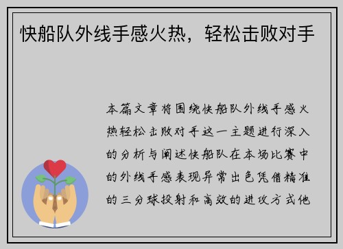 快船队外线手感火热，轻松击败对手