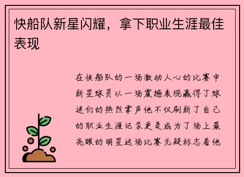 快船队新星闪耀，拿下职业生涯最佳表现