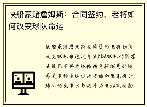 快船豪赌詹姆斯：合同签约，老将如何改变球队命运