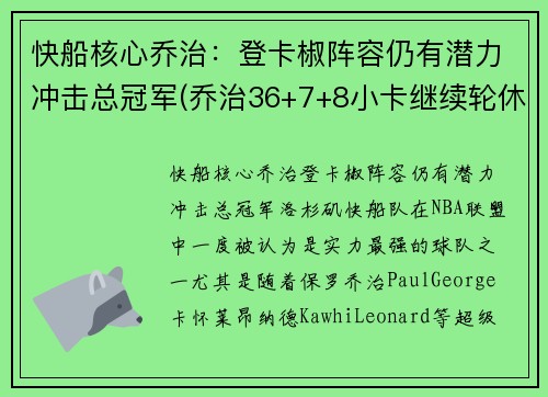 快船核心乔治：登卡椒阵容仍有潜力冲击总冠军(乔治36+7+8小卡继续轮休 快船擒步行者迎六连胜)