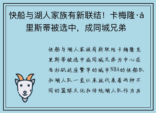快船与湖人家族有新联结！卡梅隆·克里斯蒂被选中，成同城兄弟