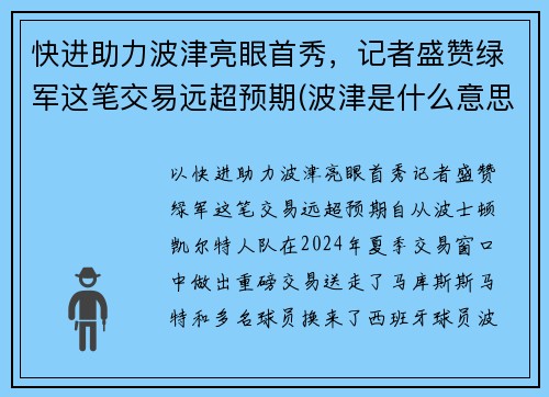 快进助力波津亮眼首秀，记者盛赞绿军这笔交易远超预期(波津是什么意思)